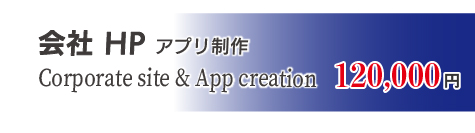 <!-- 会社HPアプリ120,000円 -->