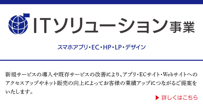 ITソリューション事業スマホアプリ・EC・HP・LP・デザイン